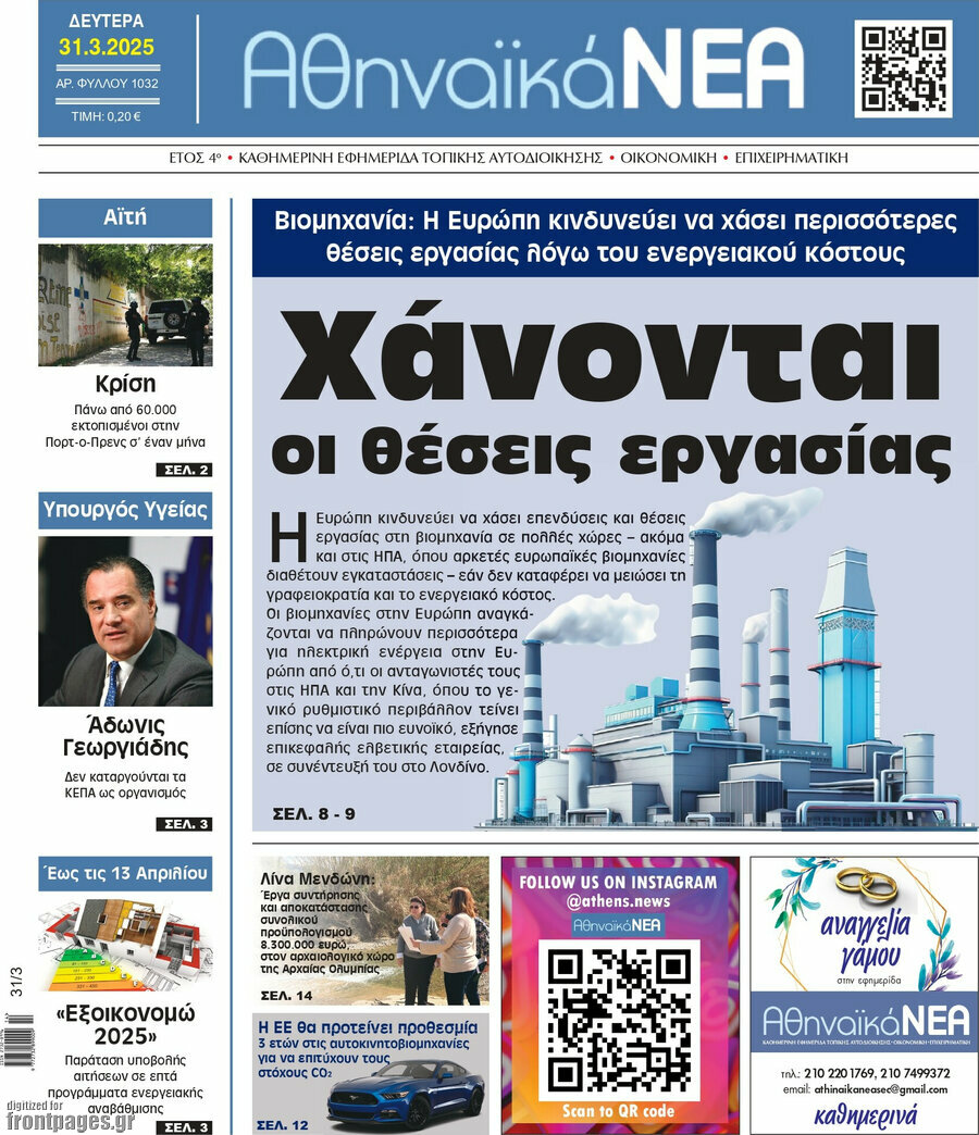 Αθηναϊκά Νέα