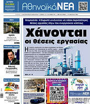 /Αθηναϊκά Νέα