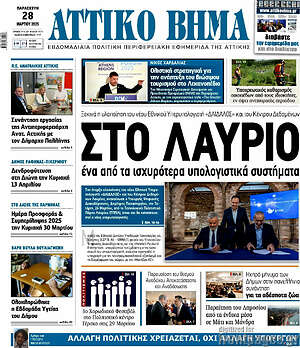 Πρωτοσέλιδο Αττικό Βήμα