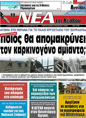 Πρωτοσέλιδο Νέα της Λέσβου