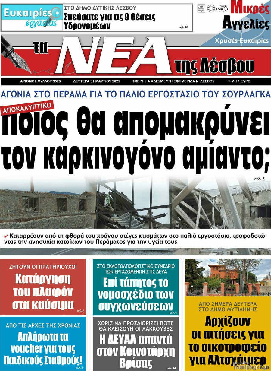 Νέα της Λέσβου
