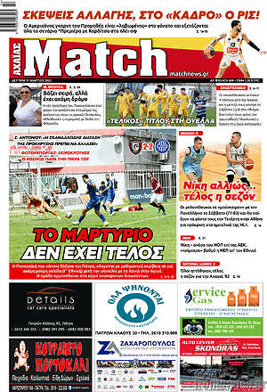 Πρωτοσέλιδο εφημερίδας Match Αχαΐας - protoselida