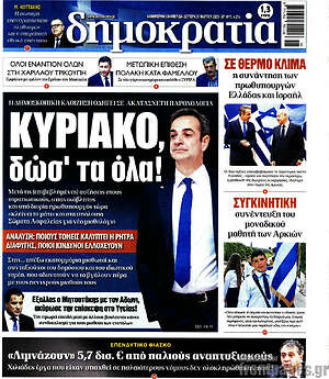 Πρωτοσέλιδο εφημερίδας Δημοκρατία - protoselida