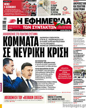 Η εφημερίδα των συντακτών: Κόμματα σε νευρική κρίση