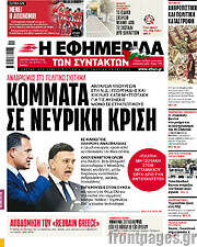 /Η εφημερίδα των συντακτών
