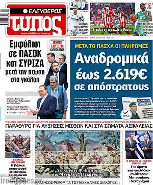 Ελεύθερος Τύπος: Αναδρομικά έως 2.619€ σε απόστρατους