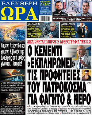 Πρωτοσέλιδο εφημερίδας Ελεύθερη ώρα - protoselida