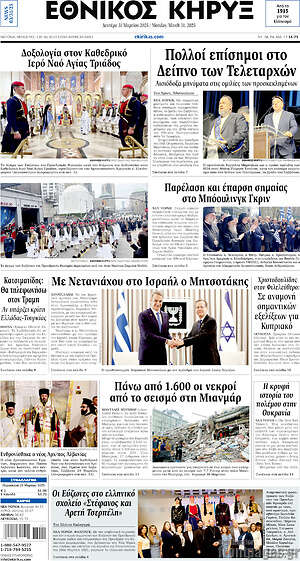 Πρωτοσέλιδο Εθνικός Κήρυξ