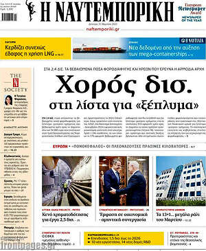 Η Ναυτεμπορική: Χορός δισ. στη λίστα για «ξέπλυμα»