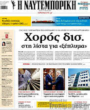 /Η Ναυτεμπορική