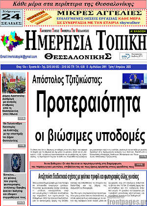 Πρωτοσέλιδο Ημερήσια Τοπική