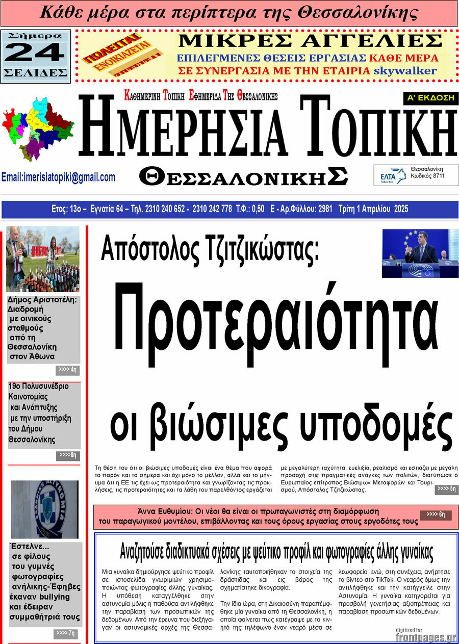 Ημερήσια Τοπική