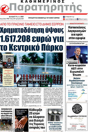 Πρωτοσέλιδο Παρατηρητής