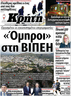 Πρωτοσέλιδο Νέα Κρήτη