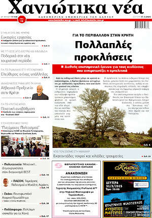 Πρωτοσέλιδο Χανιώτικα Νέα