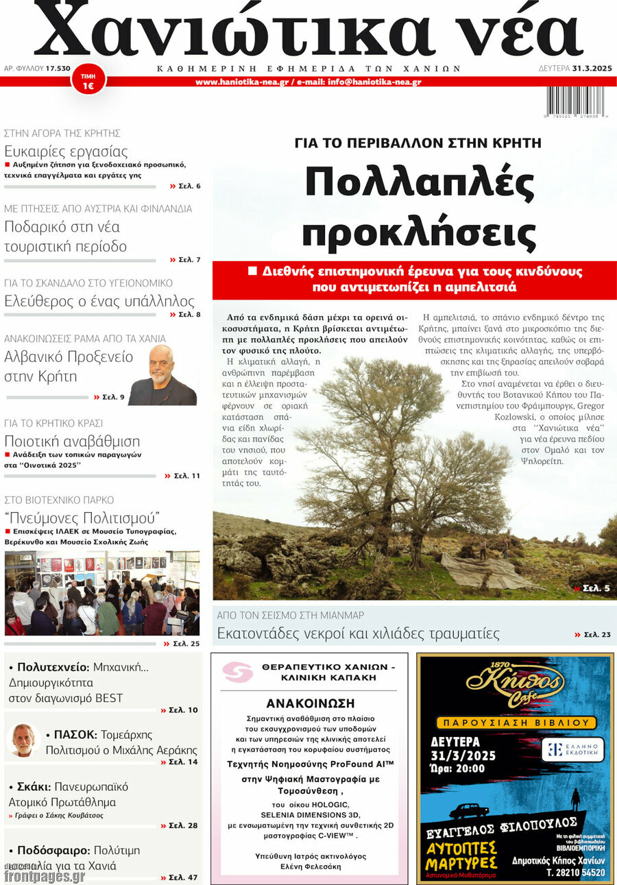 Χανιώτικα Νέα