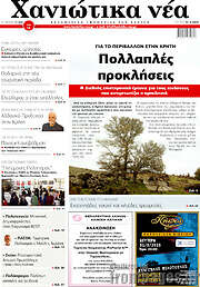 /Χανιώτικα Νέα
