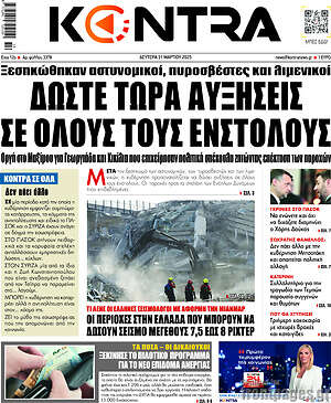 Kontra News: Δώστε τώρα αυξήσεις σε όλους τους ενστόλους