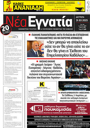 Πρωτοσέλιδο Νέα Εγνατία