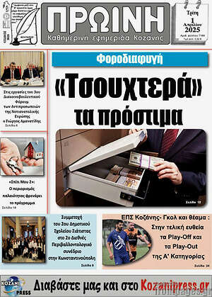 Πρωτοσέλιδο Πρωινή Κοζάνης