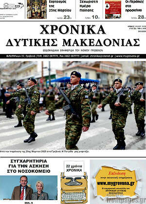 Πρωτοσέλιδο Χρονικά