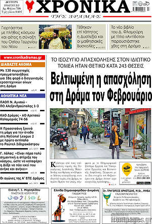 Πρωτοσέλιδο Χρονικά της Δράμας