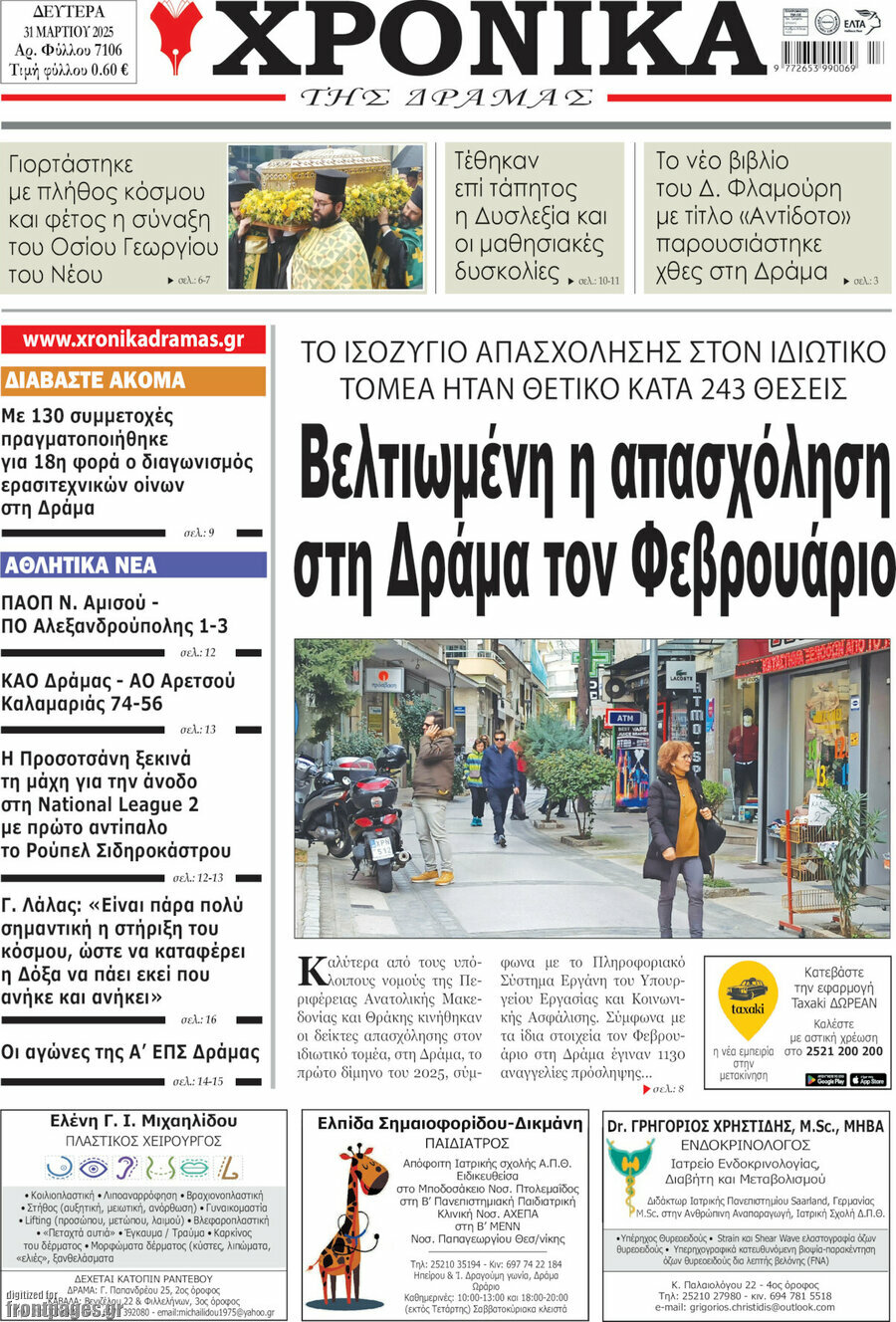 Χρονικά της Δράμας