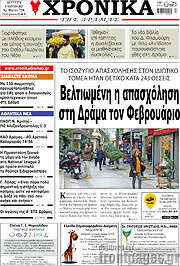 /Χρονικά της Δράμας