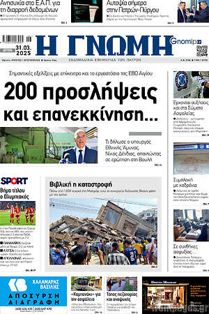 Πρωτοσέλιδο Η Γνώμη