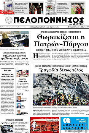 Πρωτοσέλιδο Πελοπόννησος