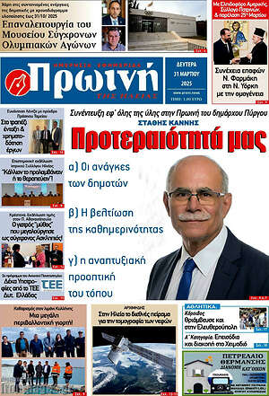 Πρωτοσέλιδο Πρωινή Ηλείας