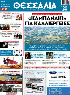 Πρωτοσέλιδο Θεσσαλία