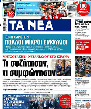 Τα Νέα: Τι συζήτησαν, τι συμφώνησαν
