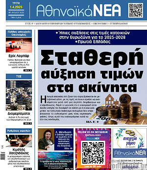 Πρωτοσέλιδο Αθηναϊκά Νέα