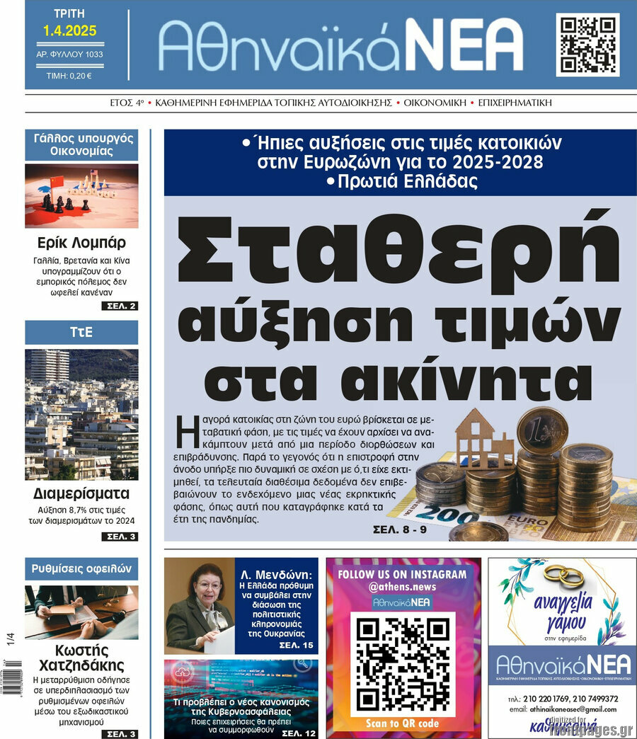 Αθηναϊκά Νέα