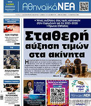/Αθηναϊκά Νέα