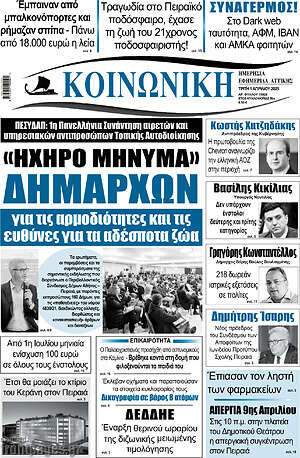 Πρωτοσέλιδο Κοινωνική