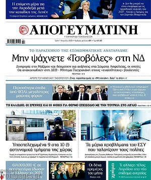 Απογευματινή: Μην ψάχνετε «τσοβολες» στη ΝΔ
