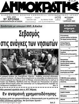 Πρωτοσέλιδο Δημοκράτης