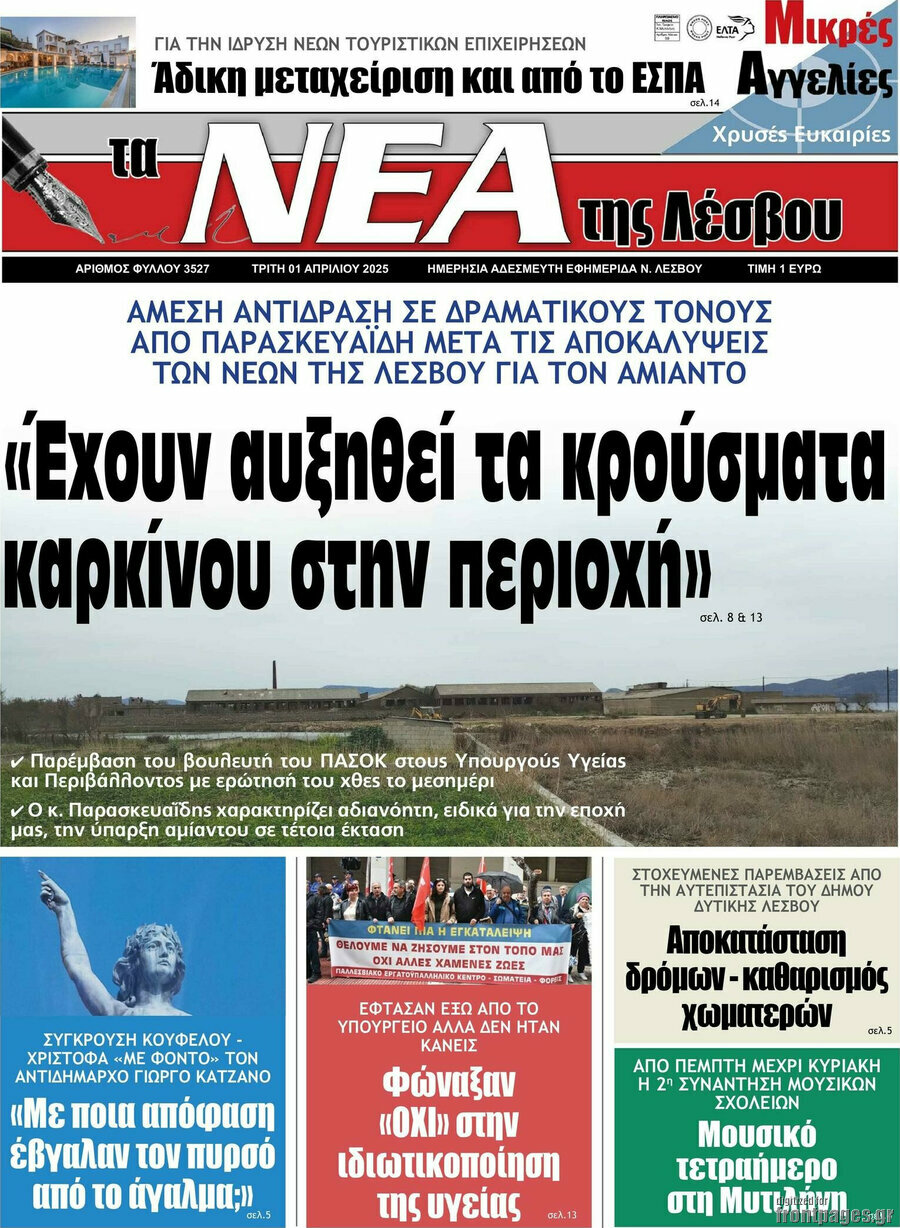 Νέα της Λέσβου