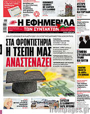 /Η εφημερίδα των συντακτών