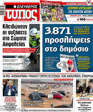 Ελεύθερος Τύπος: 3.871 προσλήψεις στο δημόσιο