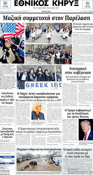 Πρωτοσέλιδο Εθνικός Κήρυξ
