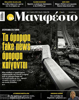 Πρωτοσέλιδο εφημερίδας Manifesto - protoselida