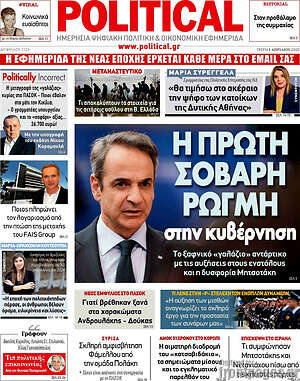 Πρωτοσέλιδο εφημερίδας Political - protoselida