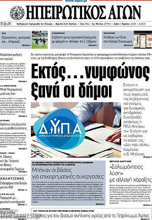 Πρωτοσέλιδο Ηπειρωτικός Αγών