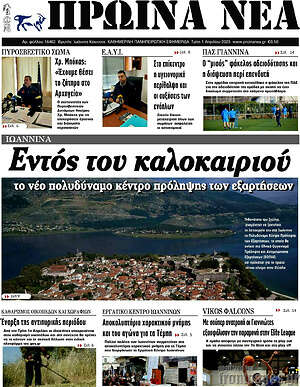 Πρωτοσέλιδο Πρωινά νέα