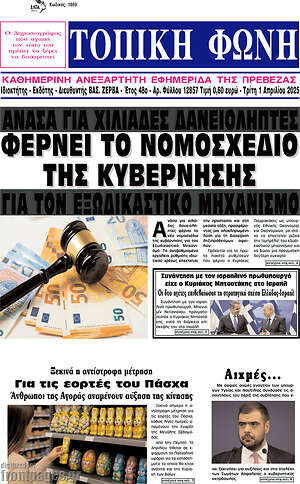 Πρωτοσέλιδο Τοπική Φωνή