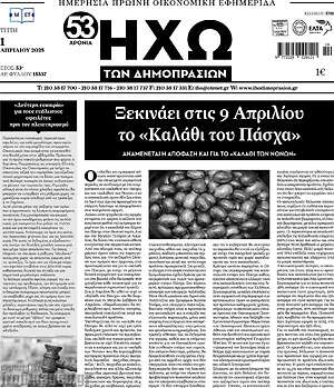 Πρωτοσέλιδο Ηχώ των Δημοπρασιών