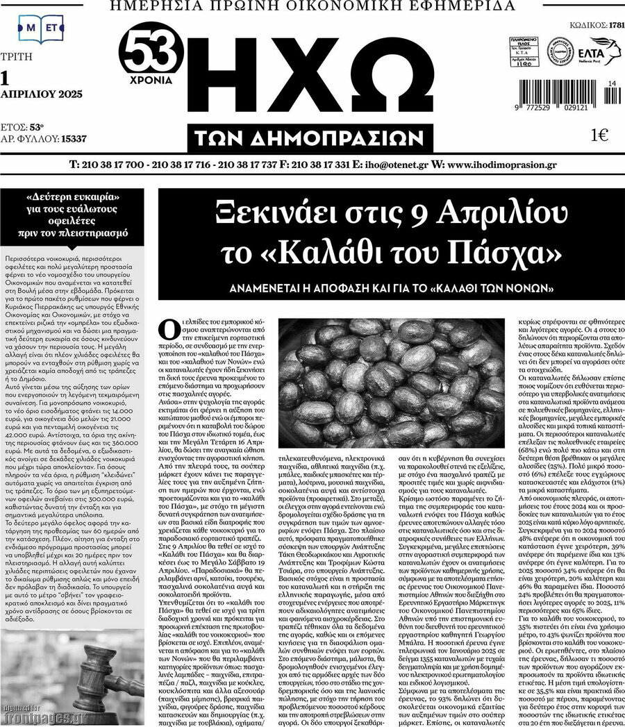 Ηχώ των Δημοπρασιών